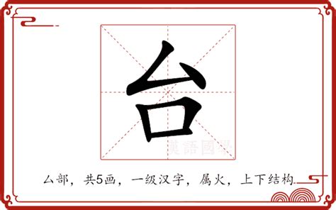 台上意思|台（汉语汉字）